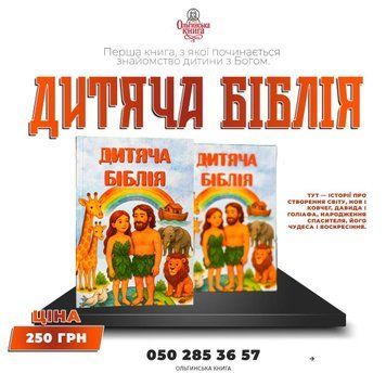 Дитяча Біблія 001 фото