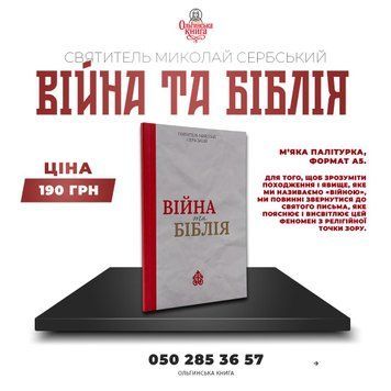 📖 Святитель Миколай Сербський &mdash; &ldquo;Війна і Біблія&rdquo; 002 фото
