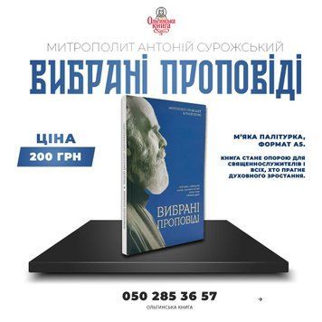Митрополит Антоній Сурожський &laquo;Вибрані проповіді&raquo; 003 фото