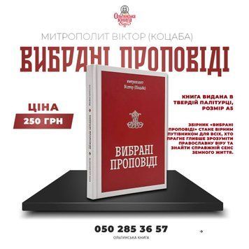 📘 Митрополит Віктор (Коцаба) &mdash; &ldquo;Вибрані проповіді&rdquo; 004 фото