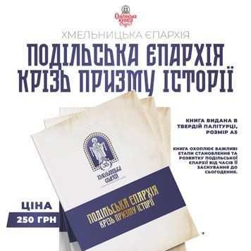 📖 &laquo;Подільська єпархія крізь призму історії&raquo; 005 фото