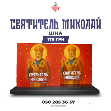 Святитель Миколай Чудотворець - для наймолодших 006 фото